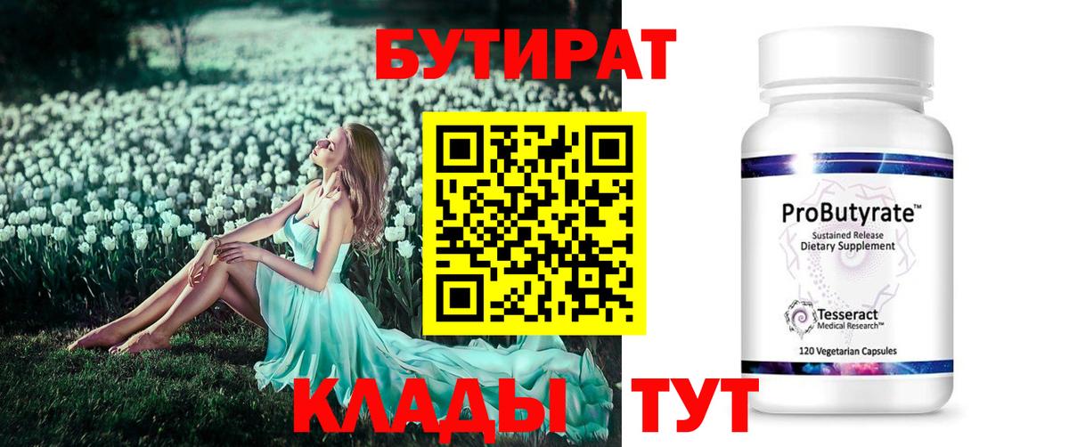 БУТИРАТ вода  Вход с VPN  Серов 